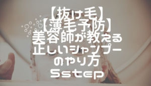 【抜け毛・薄毛予防】美容師が教える正しいシャンプーのやり方５step