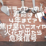 ドライヤーの寿命は4年まで？焦げ臭いニオイや火花が出たら危険信号