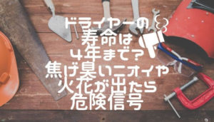 ドライヤーの寿命は4年まで?焦げ臭いニオイや火花が出たら危険信号