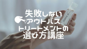 【ヘアケア】失敗しないアウトバストリートメントの選び方講座