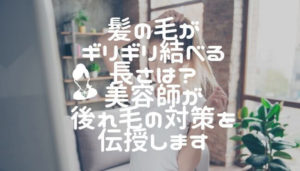 髪の毛がギリギリ結べる長さはどれくらい？美容師が後れ毛対策を伝授