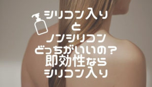 シリコン入りとノンシリコンどっちがいいの？即効性ならシリコン入り