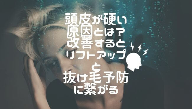 頭皮が硬い原因とは 改善するとリフトアップと抜け毛予防に繋がる ビト ログ