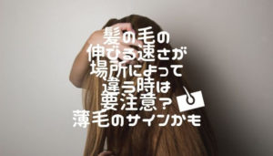 髪の毛の伸びる速さが場所によって違う時は要注意？薄毛のサインかも