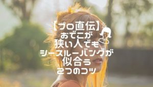 プロ直伝おでこが狭い人でもシースルーバングを似合わせる２つのコツ