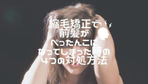 縮毛矯正で前髪がぺったんこになってしまった時の４つの対処方法