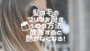 髪の毛のプリンを隠す１０の方法/放置すると艶がなくなる！