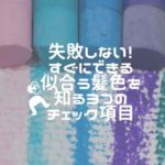 失敗しない！すぐにできる似合う髪色を知る３つのチェック項目