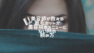 美容師が教える眉毛カットが美容院のメニューにない時の頼み方