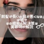 「前髪が長いと目が悪くなる」は嘘？その根拠と解決策を美容師が解説
