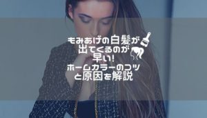 もみあげの白髪が出てくるのが早い！ホームカラーのコツと原因を解説