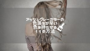 アッシュグレーカラーの色落ちが早い｜色を持たせる１１の方法