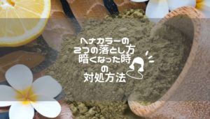 ヘナカラーの２つの落とし方｜美容師が教える暗くなった時の対処方法