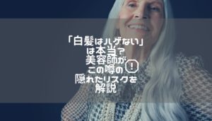 「白髪はハゲない」は本当？美容師がこの噂の隠れたリスクを解説