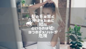 髪の毛を早く伸ばすために結ぶというのは嘘！３つのデメリットが危険
