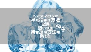 ヘアアイロンを早く冷ます方法2選｜熱いまま持ち運ぶ方法も解説！