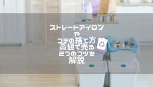 ストレートアイロンやコテの捨て方や高値で売る２つのコツを解説