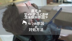 直毛のサイドが浮くのは生え癖が原因？４つの原因と対処方法