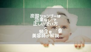 炭酸シャンプーは効果なし！？正しい使い方と頻度を美容師が解説